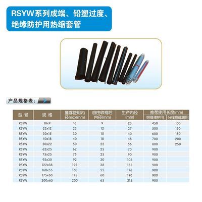 【RSYW系列成端、铅塑过渡、绝缘防护用热缩套管】价格,厂家,图片,通信用配线分线设备,四川瑞鑫电器-