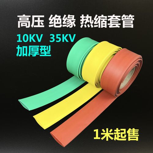 10kV/35kV高压热缩管 大口径铜排、母线与电缆加厚保护的卓越选择
